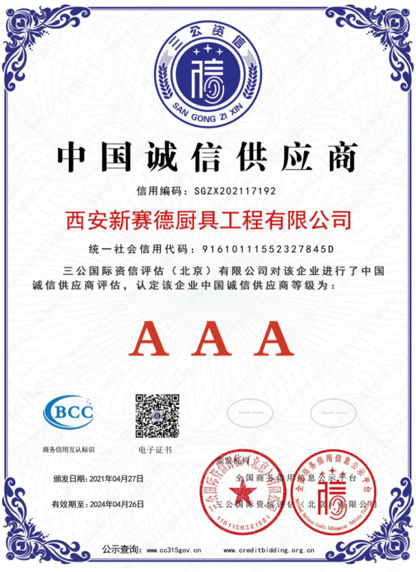 西安新賽德廚具工程有限公司中國誠信供應商3A證書